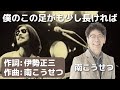 南こうせつ 僕のこの足がも少し長ければ 作詞 伊勢正三 作曲 南こうせつ