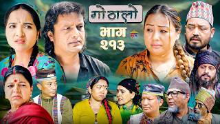 गोठालो भाग –  २१३ | Gothalo Episode 213 | हरेक आमाबुबाको मौन संघर्ष | Nepali Sentimental Serial