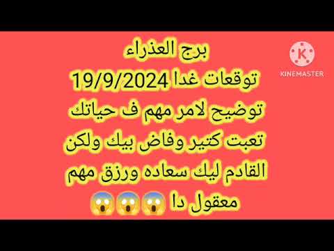 برج العذراء توقعات غدا 19 9 2024توضيح لامر مهم ف حياتك تعبت كتير وفاض بيك ولكنالقادم ليك سعاده ورزق