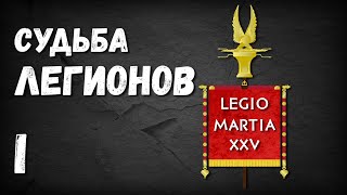 Судьба римских легионов - Legio Martia (часть 1)