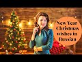 New Year (Christmas) wishes in Russian (Rus + subtitles)