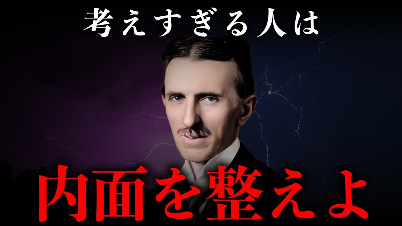 【思考の扱い方】複雑な問題を単純化する思考術｜ ニコラ・テスラ