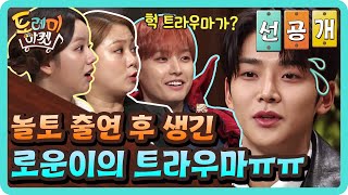 [선공개] 놀토 출연 후 생긴 로운이의 트라우마ㅠㅠ | 놀라운 토요일 - 도레미 마켓 amazingsaturday EP.91