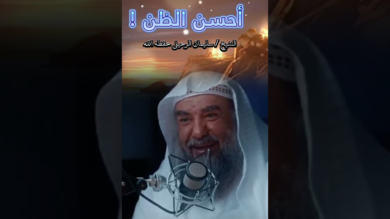 أحسن الظن... لا تزكي نفسك وتتهم الآخرين وأحسن الظن بغيرك !! | للشيخ سليمان الرحيلي