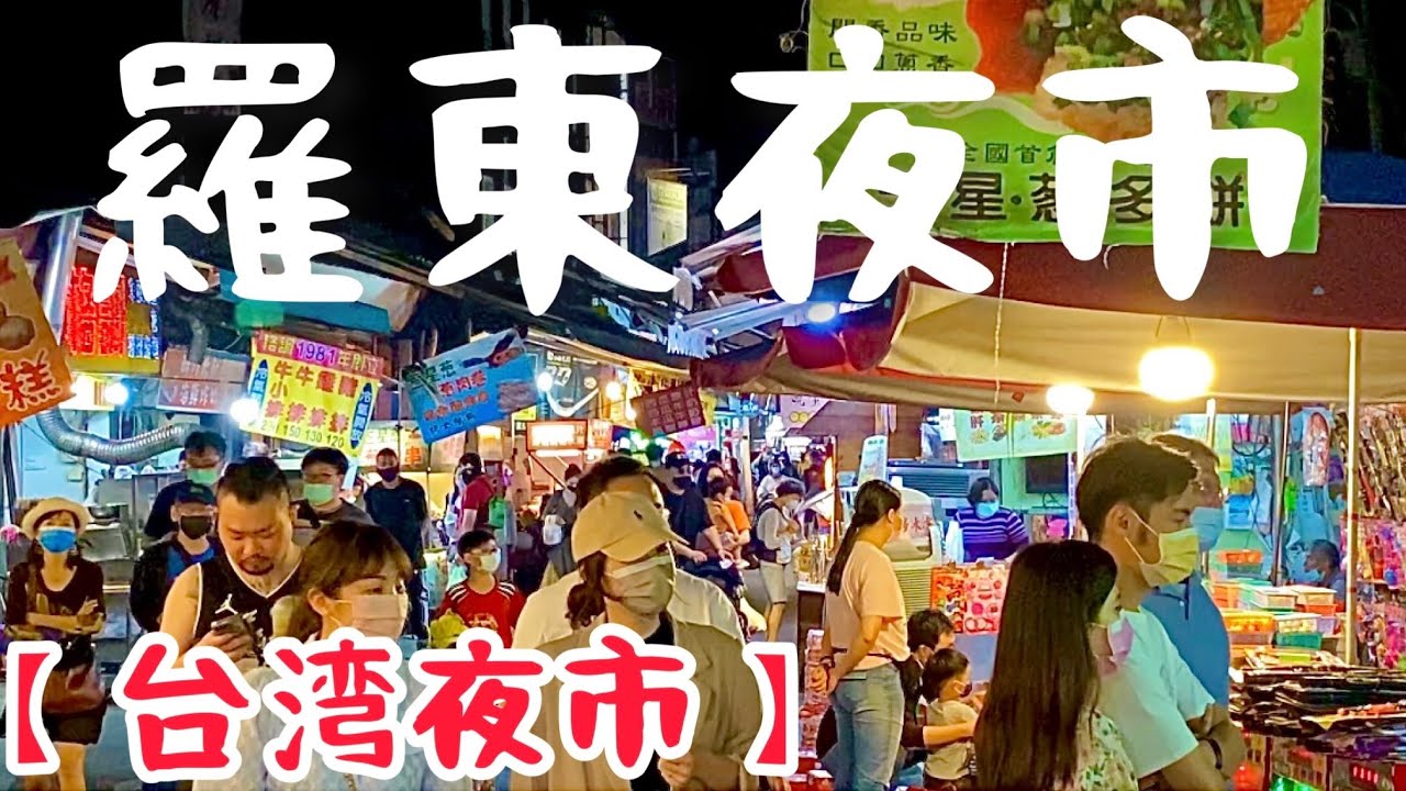 【台湾夜市】夜市嫌いのボクが紹介する羅東夜市