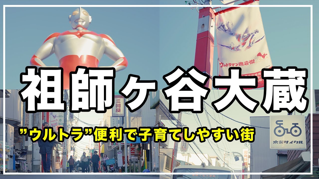 【利便性◎子育て◎】世田谷区『祖師ヶ谷大蔵』の住みやすさを徹底解説 | ウルトラマンに守られてる街