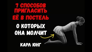 видео: Прямые НАМЁКИ на постель: 7 сигналов, о которых молчат женщины. Карл Юнг картинка: Прямые НАМЁКИ на постель: 7 сигналов, о которых молчат женщины. Карл Юнг