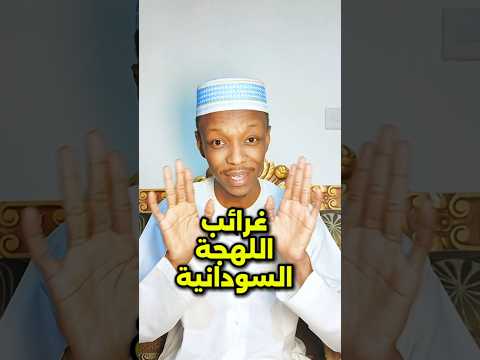 كلمات اللهجة السودانية حيرت العالم