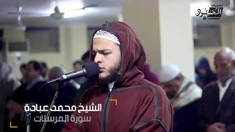 سورة المرسلات .. بصوت الشيخ " محمد عبادة "