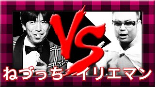 イリエマンVSねづっち対戦決定!!（ゲスト）2/3