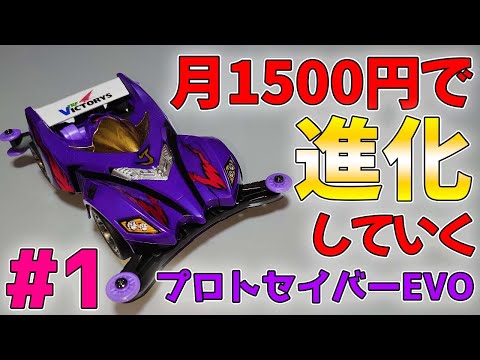 爆走兄弟レッツ＆ゴー　ミニ四駆　プロトセイバー　エボリューション　限定　紫/金 プロトセイバー エボリューション - ミニ四駆 @ VIP Wiki 再