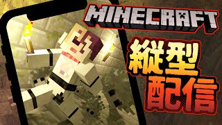 統合版 天空トラップタワー 作業配信 #縦型配信 #マイクラ #マインクラフト #Minecraft #新人Vtuber #shorts