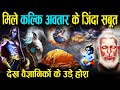 कलयुग में वैज्ञानिकों को हिन्दू धर्म ग्रंथों में मिले कल्कि अवतार के ज़िंदा सबूत - उड़े होश ....