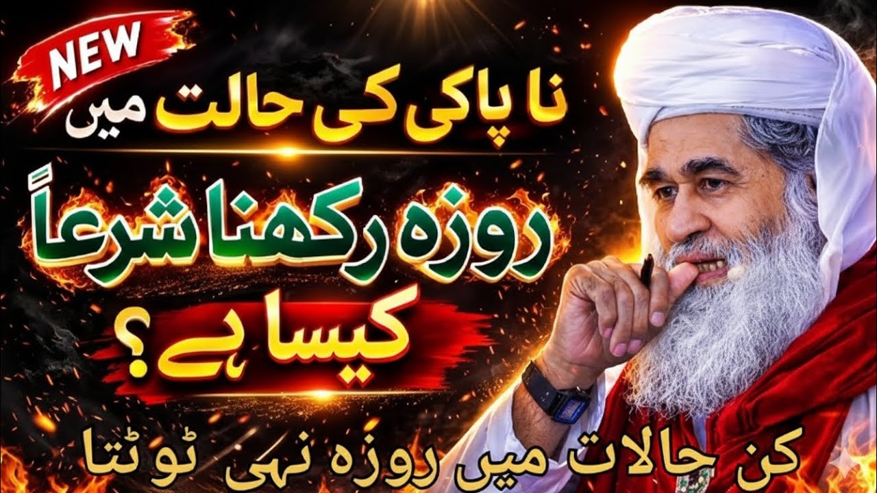 Roza Kin Halat Mein Nahi Tootta | Har Rozedar Zaroor Dekhe | Ghalat Fehmiyan Door Karein