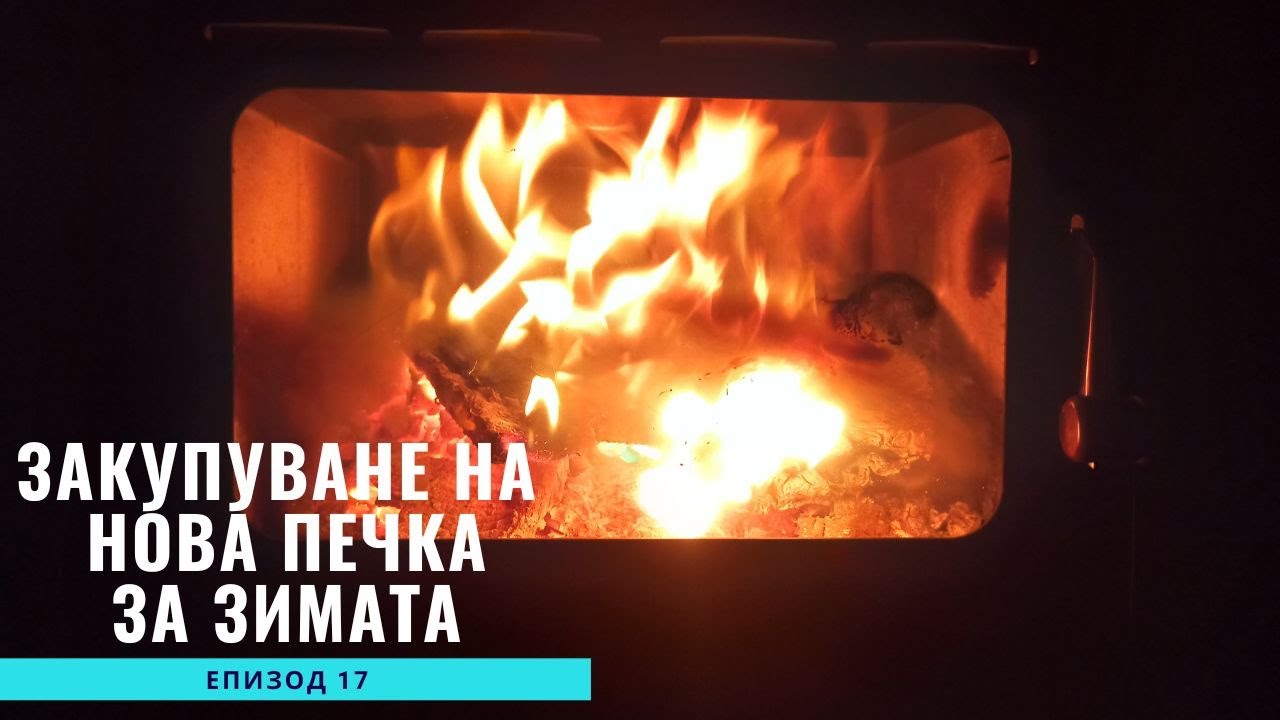 Закупуване на чисто нова печка за Зимата/Живот на Село