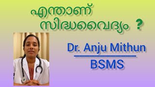 Siddha Medicine Malayalam എനതണ സദധവദയ Dr. Anju Mithun Bsms Siddha Vaidyam In Malayalam