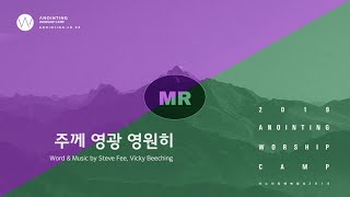 [어노인팅 예배캠프 2019] 04 주께 영광 영원히 (MR Track)