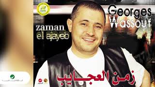 George Wassouf ... Kollena Magareeh | جورج وسوف ... كلنا مجاريح