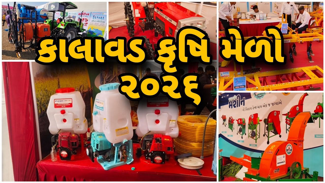 કાલાવડ કૃષિ મેળો 2026 || kalavad Krushi Melo || krushi melo || कालावड कृषि मेला 2026