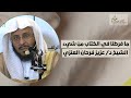 ما فرطنا في الكتاب من شيء | لفضيلة الشيخ د/ عزيز فرحان العنزي