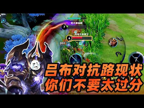 墨瑜：吕布对抗路现状，3分钟开始越塔，看不起谁呢！