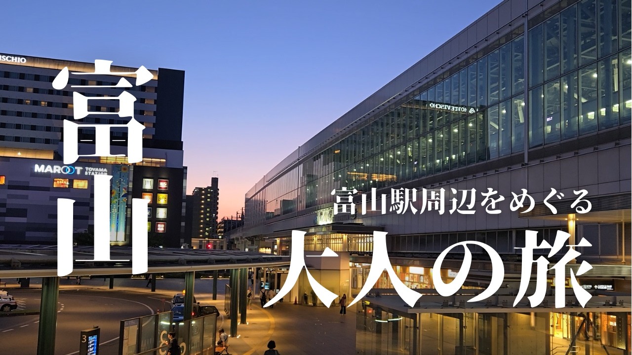 【富山観光】富山駅周辺を大人のひとり旅。富山ってこんなにいいところだったのか…！