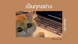 เป็นทุกอย่าง : Room39 | [ speed up ]