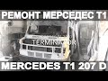 Мерседес Т1 207Д микроавтобус ремонт проводки TERMINATOR S02