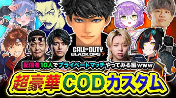 【CoD:BO7】ついにキタ！超豪華カスタム！配信者10名でプライベートマッチをやってみる編www【ハセシン】Call of Duty: Black Ops 7