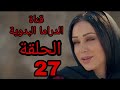 مسلسل الحنين الى الرمال الحلقة 27 كاملة بدون غش وخداع وعنوان كاذب 