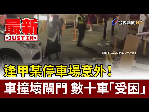Accident at Fengjia Parking Lot! Car Crashes Into Gate, Dozens of Vehicles Trapped [Breaking News]