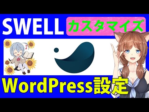 【SWELL】カスタマイズWordPress設定のやり方使い方