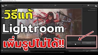 วิธีแก้ Lightroom import รูปไม่ได้!! (How to fix Lightroom import images)