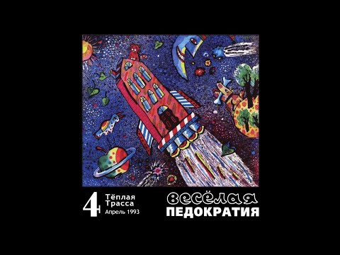 Теплая Трасса - Удивительное время