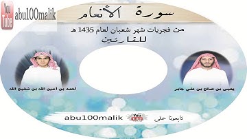 سورة الأنعام كاملة بصوت القارئين يحيى بن صالح بن علي جابر و أحمد بن أمين الله بن شفيع الله ,, + MP3
