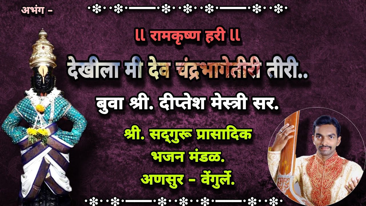 अभंग- देखीला मी देव चंद्रभागेतीरी - बुवा श्री. दीप्तेश मेस्त्री सर. Dekhila mi dev Chandrabhagetiri.