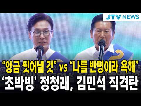 "앙금 씻어낼 것" vs "나를 반명이라 욕해"... '초박빙' 정청래, 김민석 직격탄