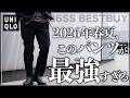 【UNIQLO】この黒スラックス、ユニクロ最高傑作です、、、。【メンズおすすめ】