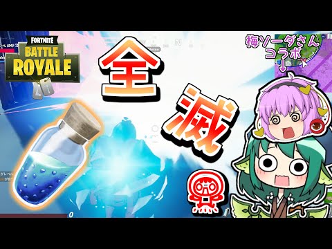 【フォートナイト#1】ミニポ飲むだけで味方を全滅させる初心者がいるらしいwww【ゆっくり実況】