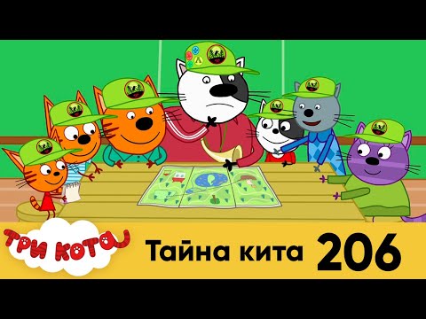 Три кота | Серия № 206 | Тайна кита | Мультфильмы для детей 2023