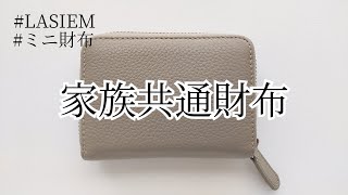 【購入品】LASIEM/カードがたくさん入るミニ財布を買いました