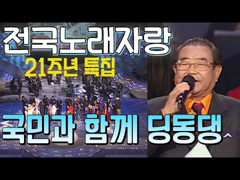 전국노래자랑 21주년특집  국민과 함께 딩동댕21년  [전국송해자랑]   KBS 방송(2001.12.2)