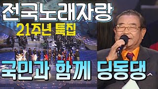 전국노래자랑 21주년특집  국민과 함께 딩동댕21년  [전국송해자랑]   KBS 방송(2001.12.2)