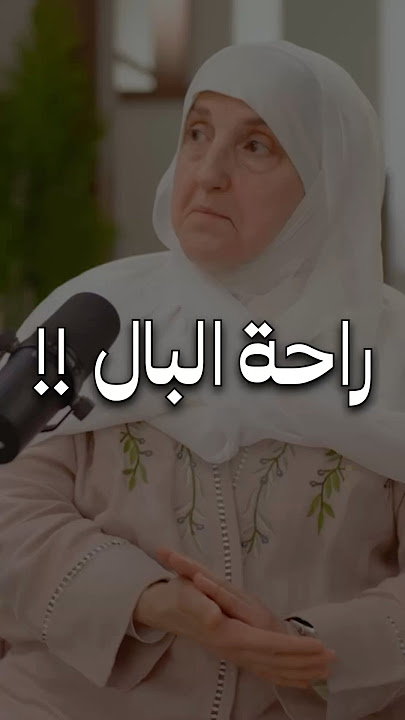 التعلق بالله سبب راحة البال د.هيفاء يونس