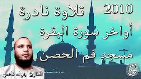 تلاوة نادرة : أواخر سورة البقرة القارئ جواد ناصر 2010