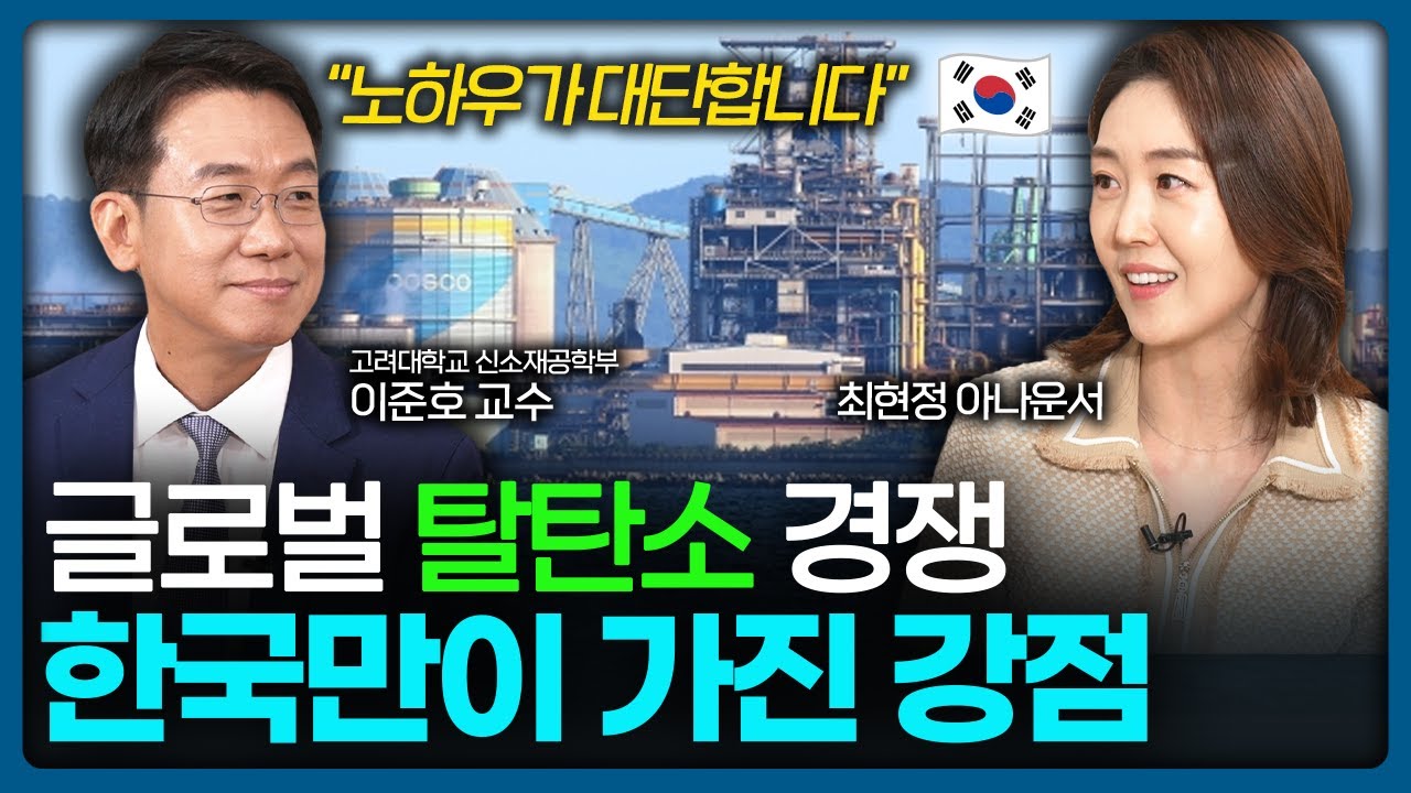 탈탄소 전환 시대, 한국만이 가지고 있는 특별한 경쟁력 🌱 | Value Talk 이준호 교수