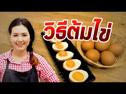 วีดีโอ: วิธีใช้ไข่ต้ม