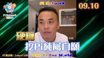 【硬糖】挖Pi純屬自願 | Pi Network 2021全球佈局 | 免費手機挖礦