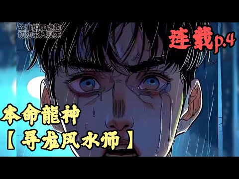 【靈異】🔥《連載p.4》💥【寻龙风水师】本命龍神 784-915章節 女人為了證明自己是龍的傳人，竟然義無反顧地跳下黃河