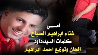 اغنية امي حبيبتى ونوعنيا ابراهيم الصباح كلمات السيد داود ألحان وتوزيع احمد ابراهيم